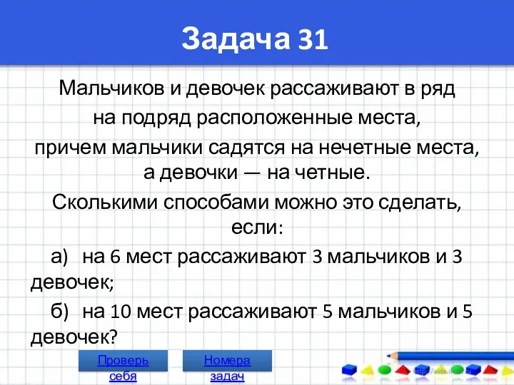 Задача 31 Мальчиков и девочек рассаживают в ряд на подряд