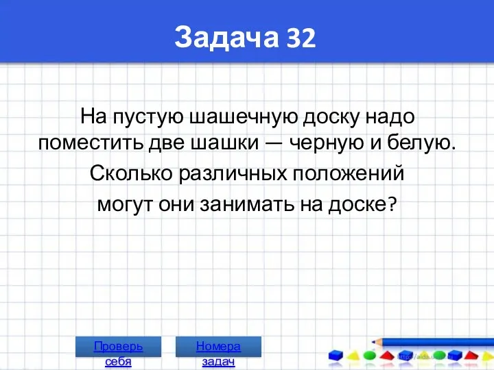 Задача 32 На пустую шашечную доску надо поместить две шашки