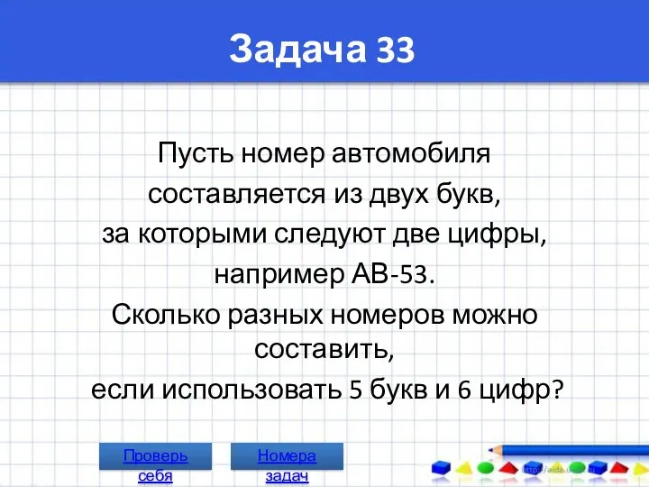 Задача 33 Пусть номер автомобиля составляется из двух букв, за