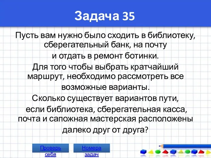 Задача 35 Пусть вам нужно было сходить в библиотеку, сберегательный