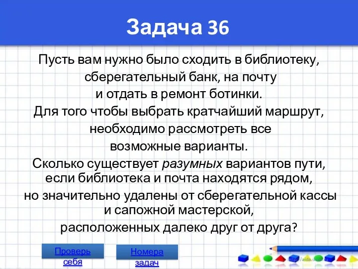 Задача 36 Пусть вам нужно было сходить в библиотеку, сберегательный