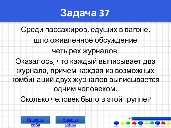 Задача 37 Среди пассажиров, едущих в вагоне, шло оживленное обсуждение