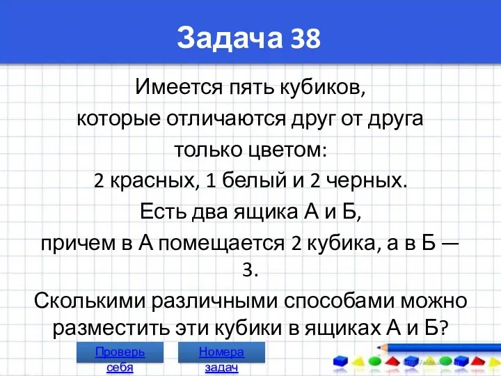 Задача 38 Имеется пять кубиков, которые отличаются друг от друга