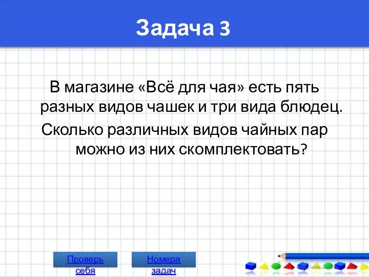 Задача 3 В магазине «Всё для чая» есть пять разных