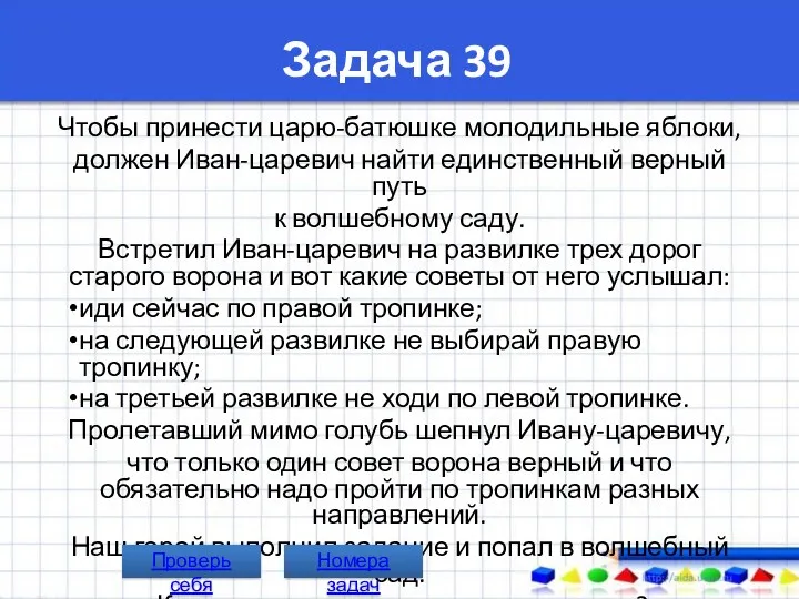 Задача 39 Чтобы принести царю-батюшке молодильные яблоки, должен Иван-царевич найти