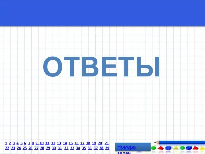 Ответы Номера задач 1 2 3 4 5 6 7