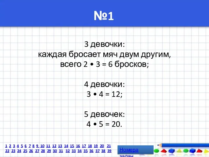 №1 3 девочки: каждая бросает мяч двум другим, всего 2