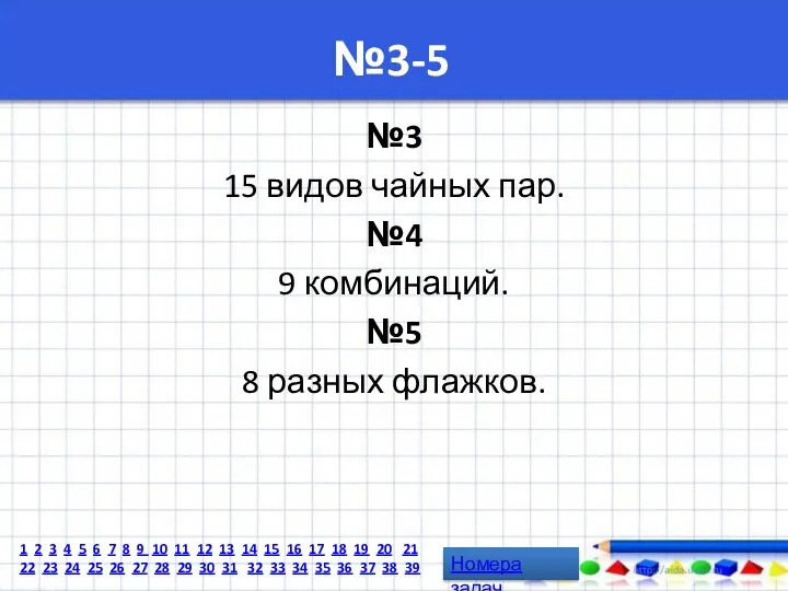 №3-5 №3 15 видов чайных пар. №4 9 комбинаций. №5