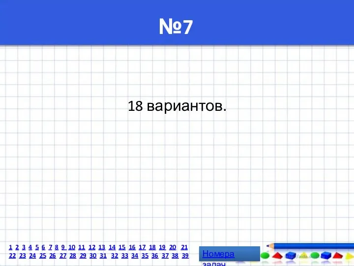 №7 18 вариантов. Номера задач 1 2 3 4 5