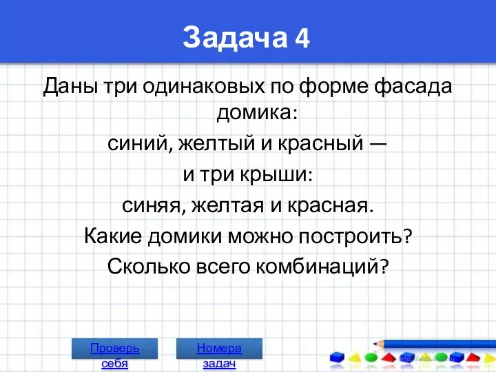 Задача 4 Даны три одинаковых по форме фасада домика: синий,