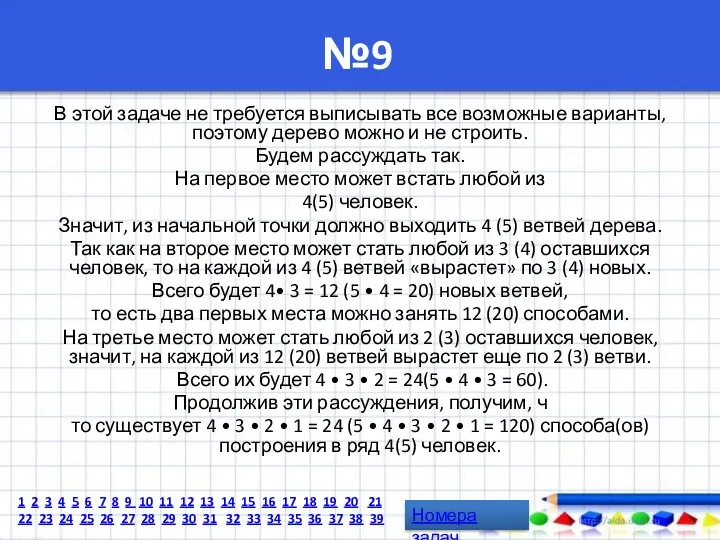 №9 В этой задаче не требуется выписывать все возможные варианты,