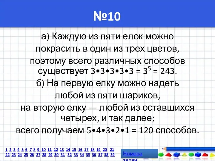 №10 а) Каждую из пяти елок можно покрасить в один