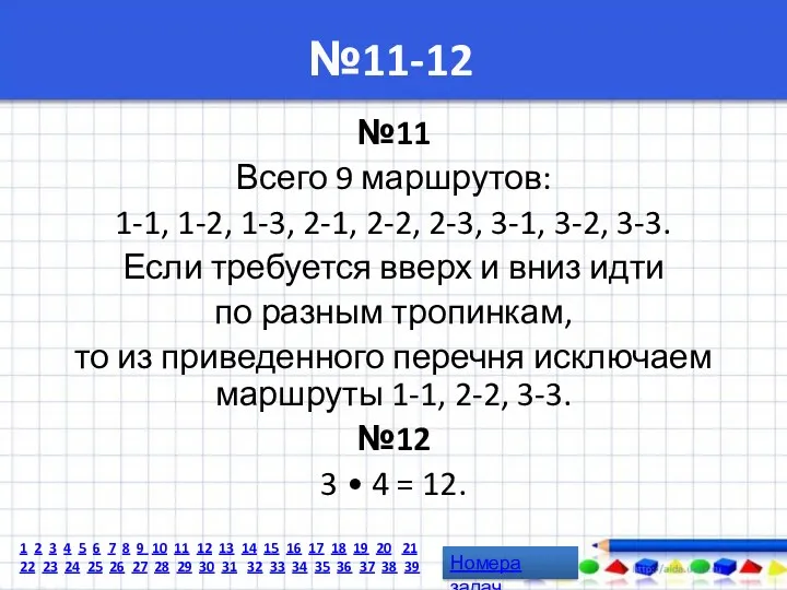 №11-12 №11 Всего 9 маршрутов: 1-1, 1-2, 1-3, 2-1, 2-2,