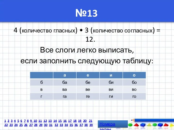 №13 4 (количество гласных) • 3 (количество согласных) = 12.