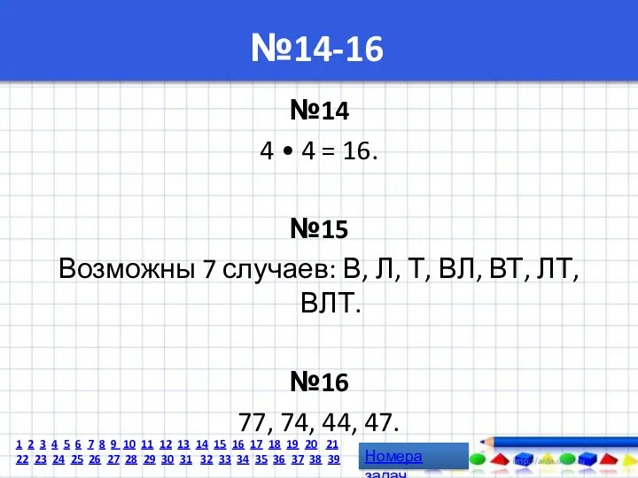 №14-16 №14 4 • 4 = 16. №15 Возможны 7