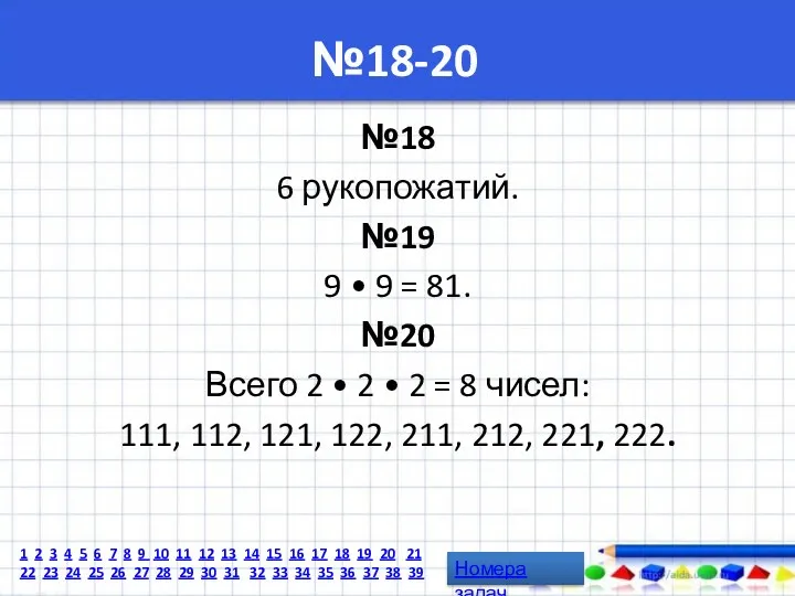 №18-20 №18 6 рукопожатий. №19 9 • 9 = 81.