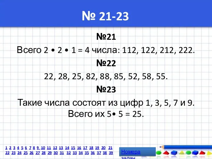 № 21-23 №21 Всего 2 • 2 • 1 =