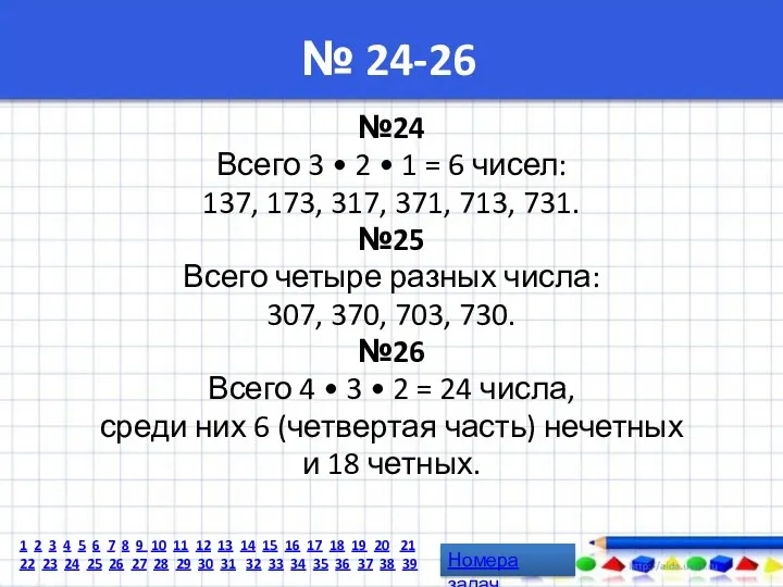 № 24-26 №24 Всего 3 • 2 • 1 =