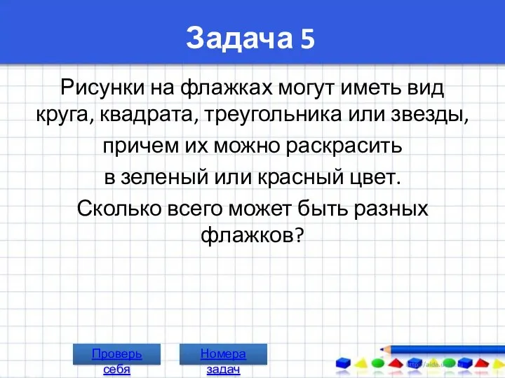 Задача 5 Рисунки на флажках могут иметь вид круга, квадрата,