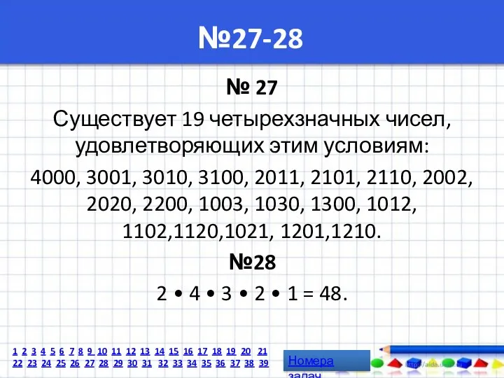 №27-28 № 27 Существует 19 четырехзначных чисел, удовлетворяющих этим условиям: