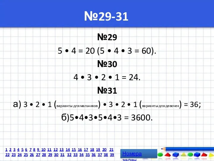 №29-31 №29 5 • 4 = 20 (5 • 4