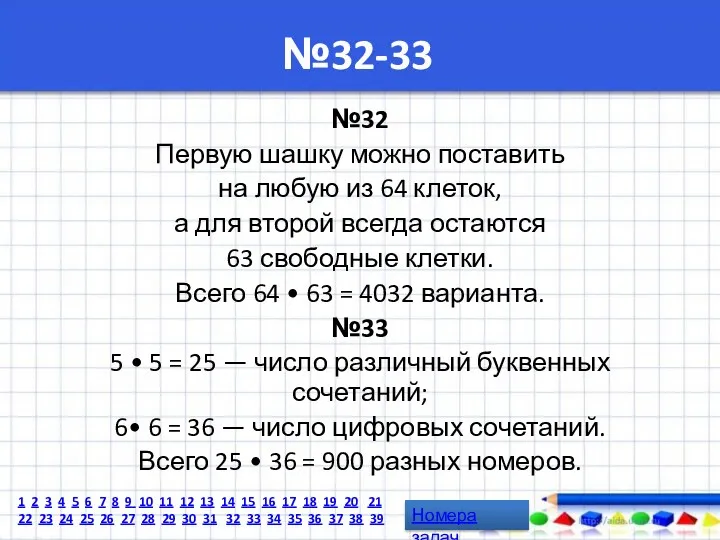 №32-33 №32 Первую шашку можно поставить на любую из 64