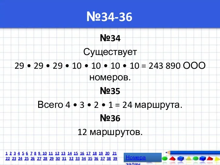 №34-36 №34 Существует 29 • 29 • 29 • 10