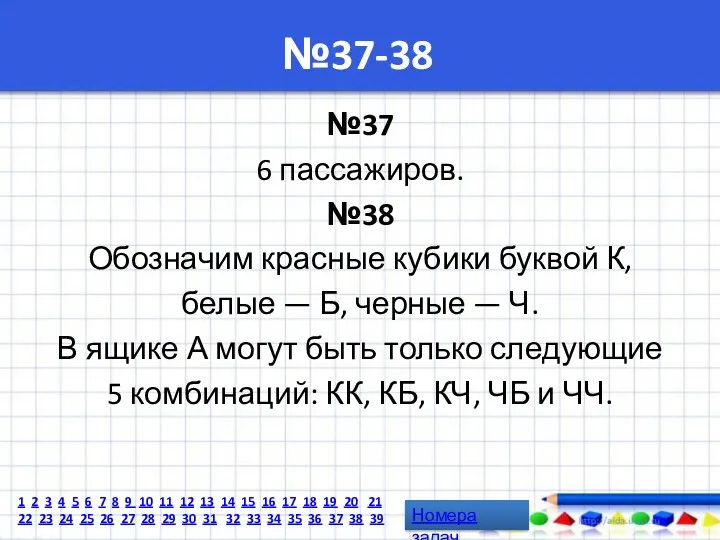 №37-38 №37 6 пассажиров. №38 Обозначим красные кубики буквой К,