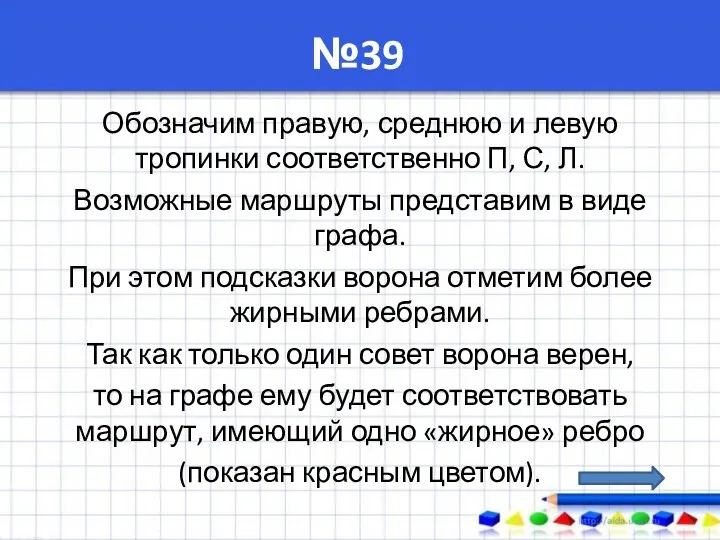 №39 Обозначим правую, среднюю и левую тропинки соответственно П, С,