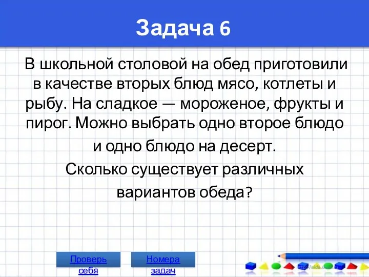 Задача 6 В школьной столовой на обед приготовили в качестве