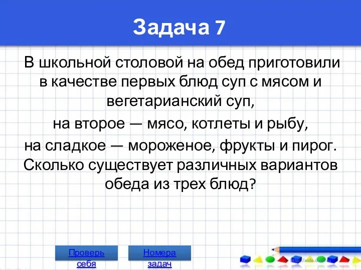 Задача 7 В школьной столовой на обед приготовили в качестве