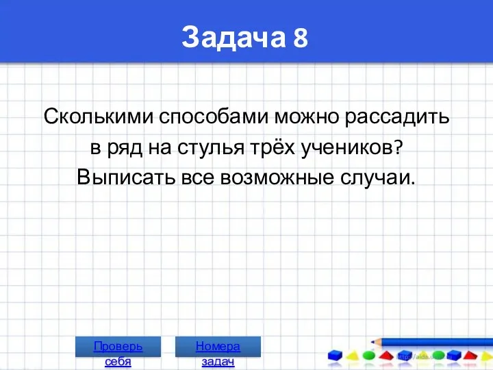 Задача 8 Сколькими способами можно рассадить в ряд на стулья