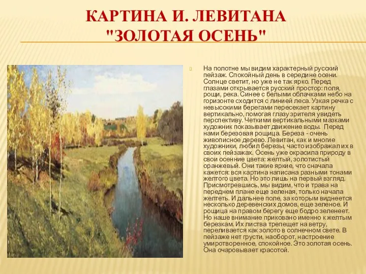 картина И. Левитана "Золотая осень" На полотне мы видим характерный русский пейзаж. Спокойный