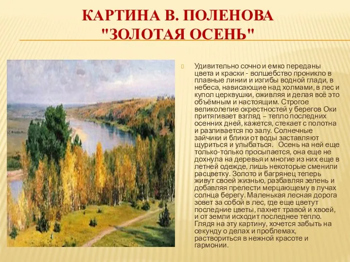 картина В. Поленова "Золотая осень" Удивительно сочно и емко переданы цвета и краски