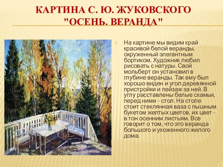 картина С. Ю. Жуковского "Осень. Веранда" На картине мы видим край красивой белой