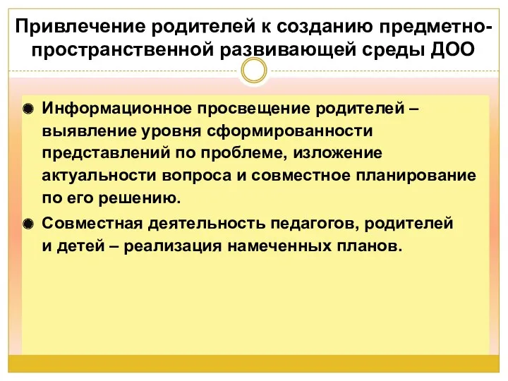 Привлечение родителей к созданию предметно-пространственной развивающей среды ДОО Информационное просвещение родителей – выявление