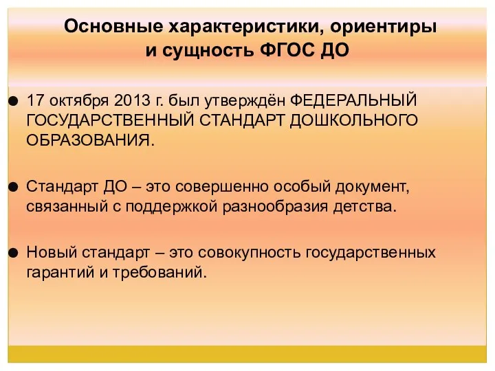 Основные характеристики, ориентиры и сущность ФГОС ДО 17 октября 2013 г. был утверждён