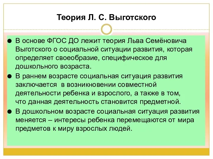 Теория Л. С. Выготского В основе ФГОС ДО лежит теория