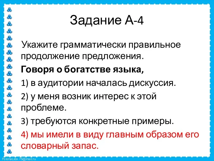 Задание А-4 Укажите грамматически правильное продолжение предложения. Говоря о богатстве языка, 1) в