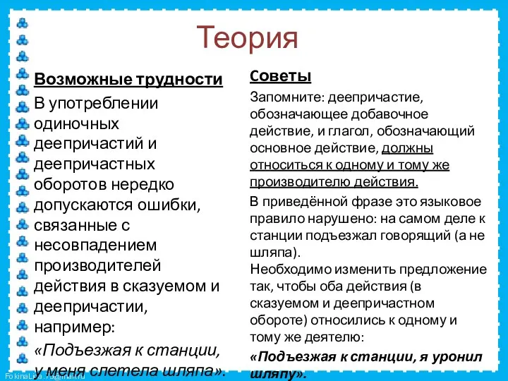 Теория Возможные трудности В употреблении одиночных деепричастий и деепричастных оборотов нередко допускаются ошибки,