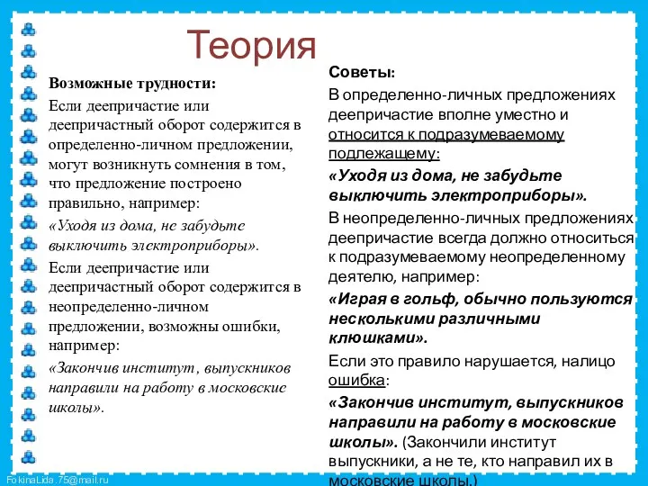 Теория Возможные трудности: Если деепричастие или деепричастный оборот содержится в