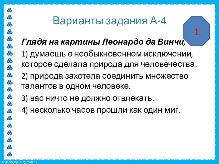 Варианты задания А-4 Глядя на картины Леонардо да Винчи, 1) думаешь о необыкновенном