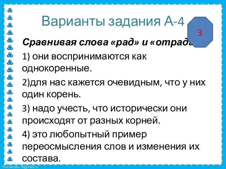 Варианты задания А-4 Сравнивая слова «рад» и «отрада», 1) они воспринимаются как однокоренные.