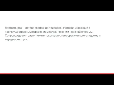 Лептоспироз — острая зоонозная природно-очаговая инфекция с преимущественным поражением почек,