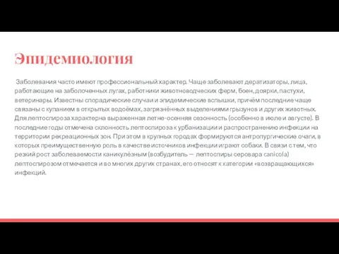 Эпидемиология Заболевания часто имеют профессиональный характер. Чаще заболевают дератизаторы, лица,