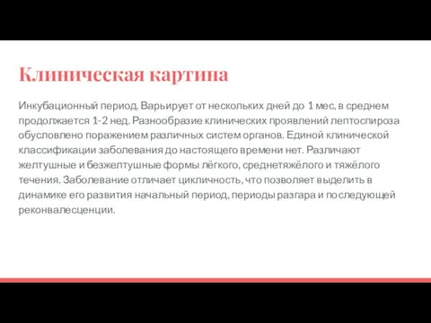 Клиническая картина Инкубационный период. Варьирует от нескольких дней до 1