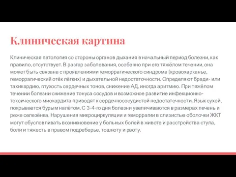 Клиническая картина Клиническая патология со стороны органов дыхания в начальный