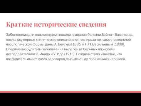 Краткие исторические сведения Заболевание длительное время носило название болезни Вейля—Васильева,