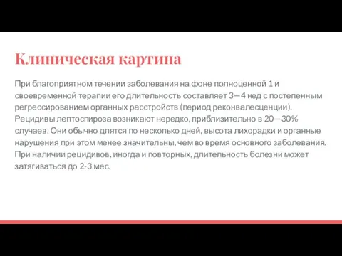 Клиническая картина При благоприятном течении заболевания на фоне полноценной 1