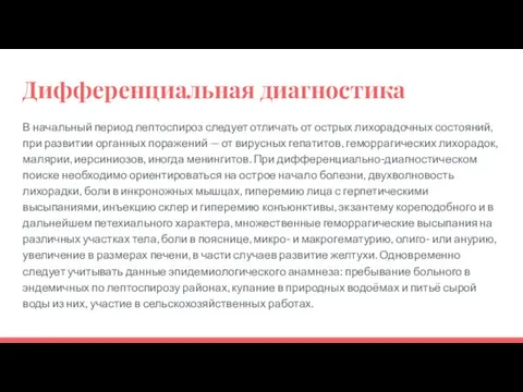 Дифференциальная диагностика В начальный период лептоспироз следует отличать от острых